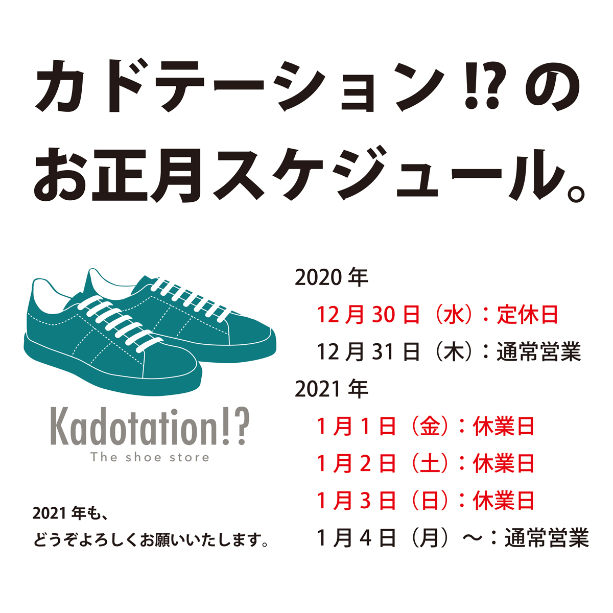 Kadotation!?のお正月スケジュール