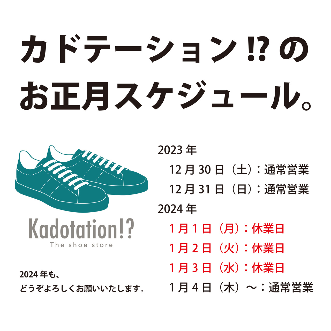 2024年のKadotation!?お正月スケジュール。