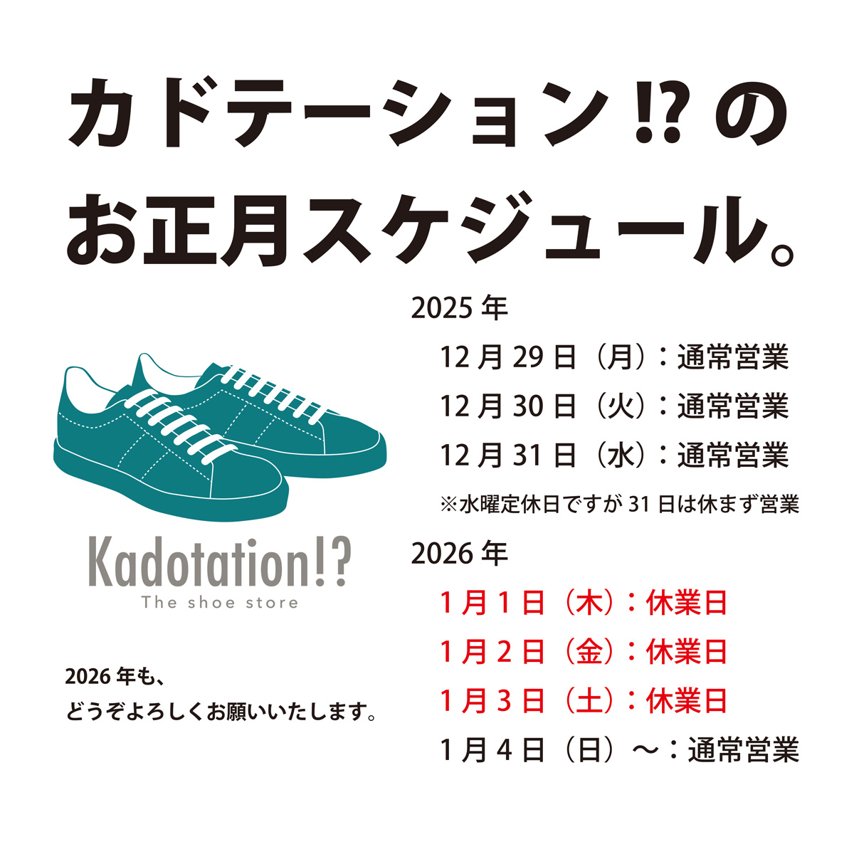 2026年のKadotation!?お正月スケジュール。