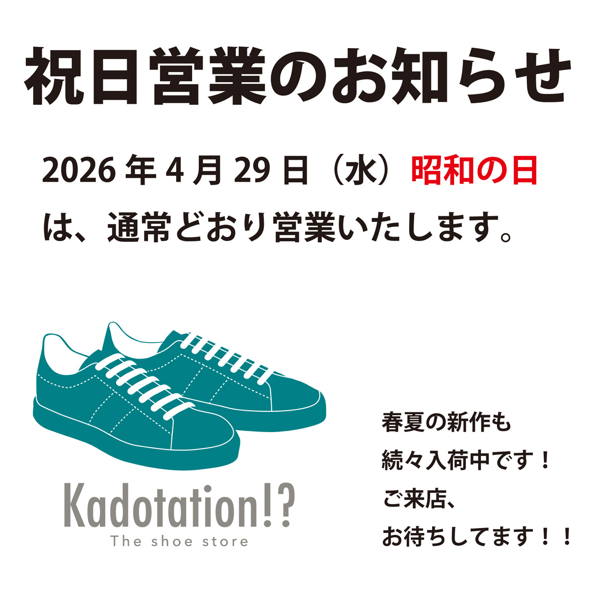 あす4月29日の昭和の日。Kadotation!?は営業してます！